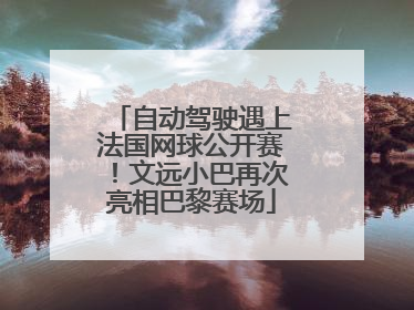 自动驾驶遇上法国网球公开赛！文远小巴再次亮相巴黎赛场