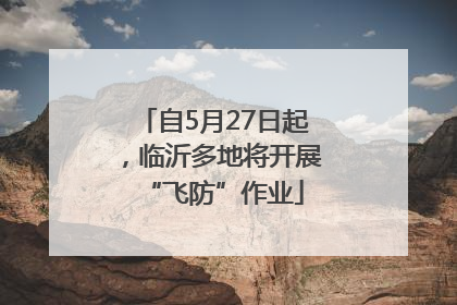 自5月27日起，临沂多地将开展“飞防”作业
