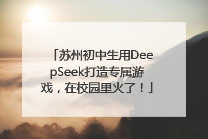 苏州初中生用DeepSeek打造专属游戏，在校园里火了！