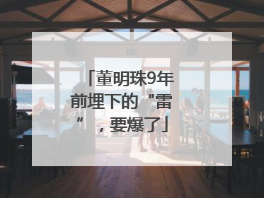 董明珠9年前埋下的“雷”，要爆了