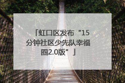 虹口区发布“15分钟社区少先队幸福圈2.0版”