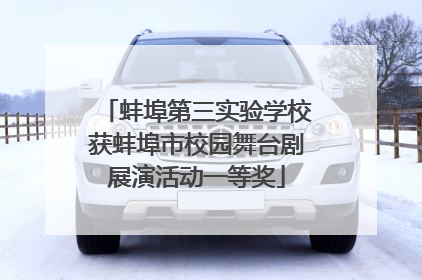蚌埠第三实验学校获蚌埠市校园舞台剧展演活动一等奖