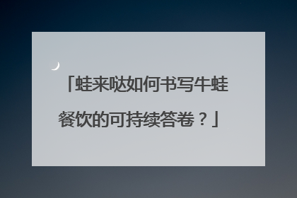 蛙来哒如何书写牛蛙餐饮的可持续答卷？