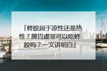 蜂胶属于凉性还是热性？脾胃虚寒可以吃蜂胶吗？一文讲明白