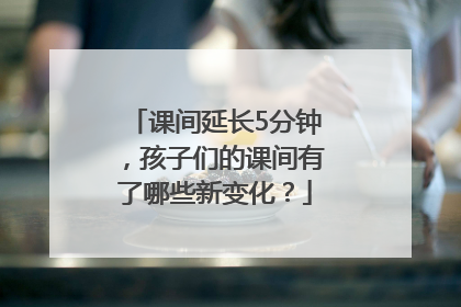 课间延长5分钟，孩子们的课间有了哪些新变化？