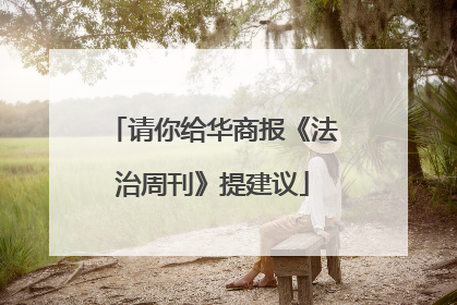 请你给华商报《法治周刊》提建议
