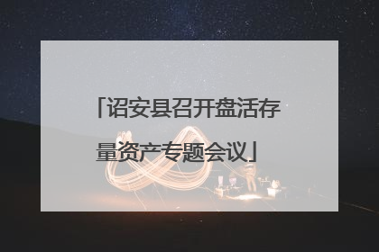 诏安县召开盘活存量资产专题会议