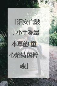 诏安官陂：小手称量本草韵 童心熔铸国粹魂