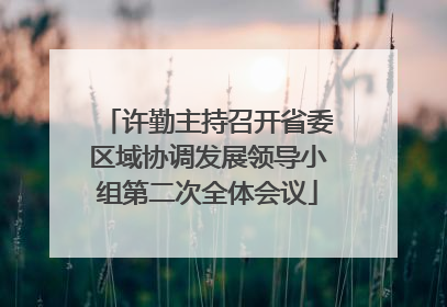许勤主持召开省委区域协调发展领导小组第二次全体会议