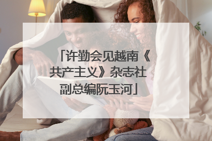 许勤会见越南《共产主义》杂志社副总编阮玉河