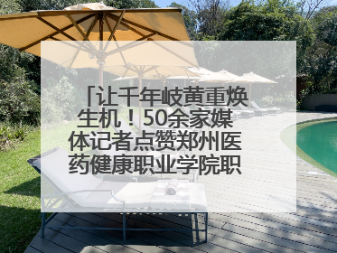 让千年岐黄重焕生机！50余家媒体记者点赞郑州医药健康职业学院职教高招