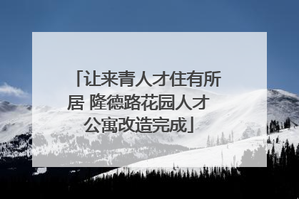 让来青人才住有所居 隆德路花园人才公寓改造完成