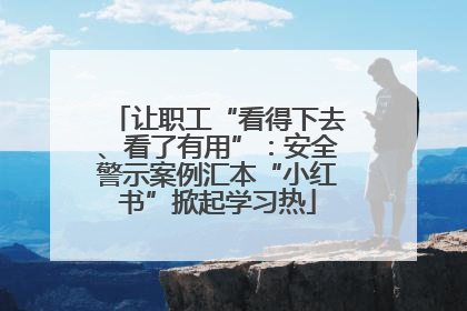 让职工“看得下去、看了有用”：安全警示案例汇本“小红书”掀起学习热