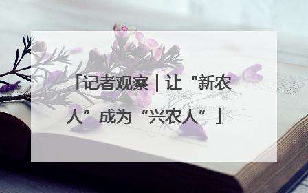 记者观察｜让“新农人”成为“兴农人”