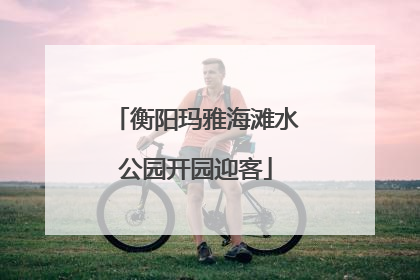 衡阳玛雅海滩水公园开园迎客