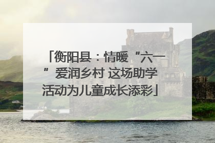 衡阳县：情暖“六一”爱润乡村 这场助学活动为儿童成长添彩
