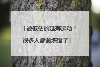 被低估的延寿运动！很多人都锻炼错了