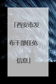 西安市发布干部任免信息