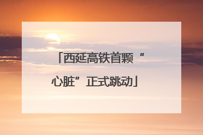 西延高铁首颗“心脏”正式跳动