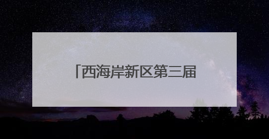 西海岸新区第三届全国城市生活垃圾分类宣传周启动