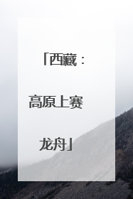 西藏：高原上赛龙舟