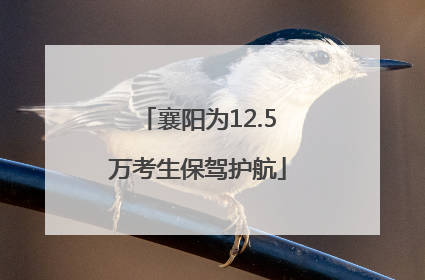 襄阳为12.5万考生保驾护航