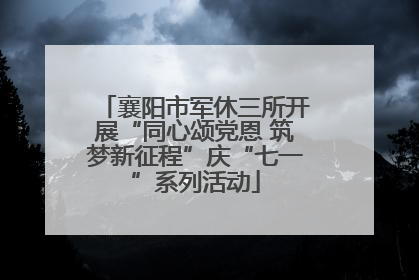 襄阳市军休三所开展“同心颂党恩 筑梦新征程”庆“七一”系列活动