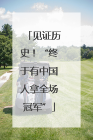 见证历史！“终于有中国人拿全场冠军”