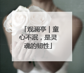 观澜亭｜童心不泯，是灵魂的韧性