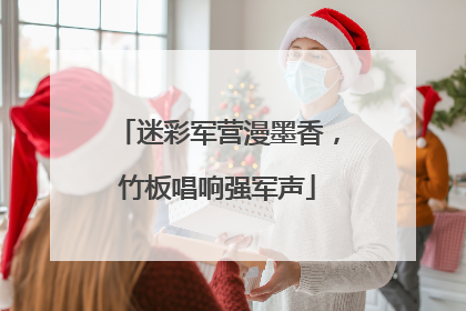 迷彩军营漫墨香，竹板唱响强军声