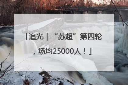 追光｜“苏超”第四轮，场均25000人！