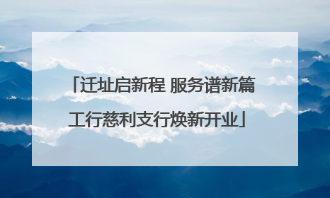 迁址启新程 服务谱新篇 工行慈利支行焕新开业