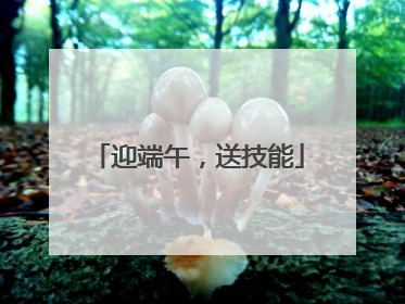 迎端午，送技能