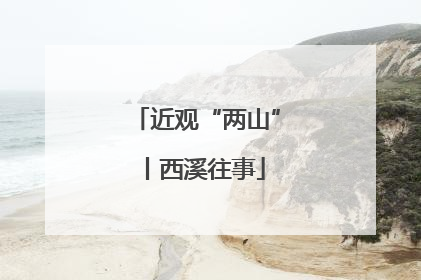 近观“两山”丨西溪往事