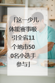 这一少儿体能赛事吸引全省11个地市500名小选手参与