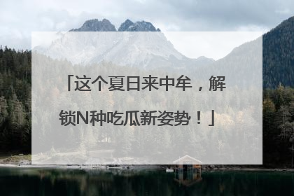 这个夏日来中牟，解锁N种吃瓜新姿势！