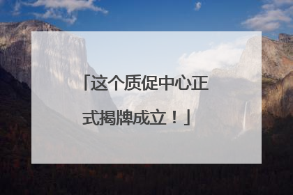 这个质促中心正式揭牌成立！