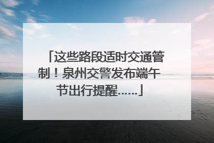 这些路段适时交通管制！泉州交警发布端午节出行提醒……