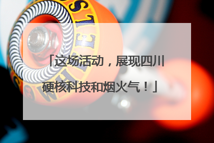 这场活动，展现四川硬核科技和烟火气！