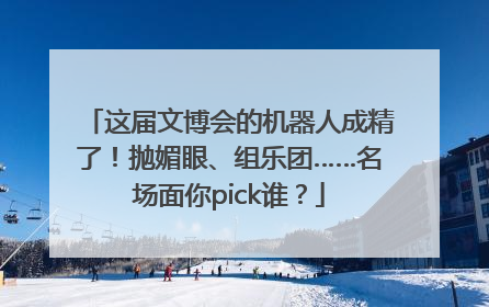 这届文博会的机器人成精了！抛媚眼、组乐团……名场面你pick谁？