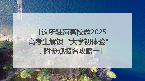 这所驻菏高校邀2025高考生解锁“大学初体验”，附参观报名攻略→