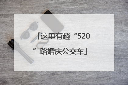 这里有趟“520”路婚庆公交车