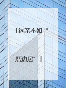 远亲不如“厝边居”