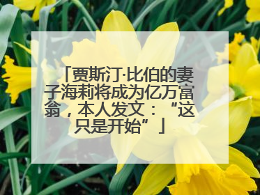 贾斯汀·比伯的妻子海莉将成为亿万富翁，本人发文：“这只是开始”