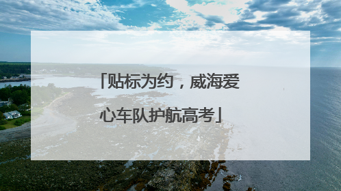 贴标为约，威海爱心车队护航高考