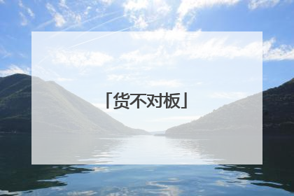 货不对板