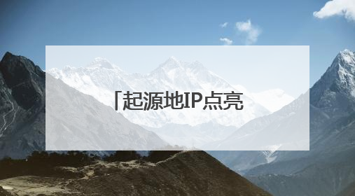 起源地IP点亮百城文旅夜游乐园工程正式启动