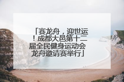 赛龙舟，迎世运！成都大邑第十二届全民健身运动会龙舟邀请赛举行