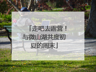 走吧去露营！与微山湖共度初夏的周末