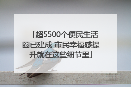 超5500个便民生活圈已建成 市民幸福感提升就在这些细节里
